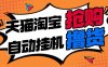 『撸货精品』淘宝天猫抢购内部脚本，抢茅台必备｜释放双手｜自动挂机 『月卡脚本+一机一码』