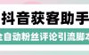 『高端精品』抖音养号粉丝/评论获客引流助手，日引300+精准流量『月卡脚本+使用教程』