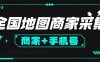『引流必备」外面收费499的全国地图商家采集工具，一键采集商家 手机号『采集软件+使用教程+月卡』