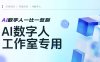 『高端永久』某工作室价值1980的数字人换L科技神器，支持视频/图片一比一复刻克隆『永久注册+一机一码』