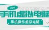『高端精品』安卓手机实机控制虚拟电脑，把手机变成你的备用Windows电脑，适用轻办公『永久软件+使用教程』