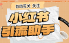 『高端精品』外面收费298的小红书关注引流助手 单机引流300+  『软件+使用教程』