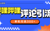 『高端精品』外面收费789的哔哩哔哩引流助手 自动评论引流 单机引流500+ 『软件+使用教程』