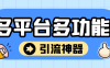 『引流必备』外面收费2988的最新多平台全自动化引流拓客脚本，解放双手自动引流『弓流脚本+详细教程』