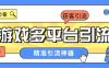『引流必备』外面收费398的各大手游自动引流助手，日引流 300+『脚本卡密+使用教程』