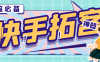 『引流必备』外面收费298的快手拓客引流助手，解放双手自动引流『引流助手+使用教程』