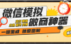 『高端精品』外面收费777的微商截图神器  自定义转账 聊天 语音 支付提现 交易 30+种功能『软件+使用教程』