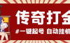 『高端精品』最新怒火一刀传奇全自动打金挂机项目，单窗口一天50+『挂机脚本+使用教程』