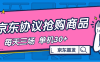 『高端精品』内部独享项目 京东协议抢购 自动抢商品 每天3次抢购 支持苹果 安卓手机 单机30+『协议软件+使用教程』