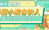 『落地项目』新番茄小说合伙人挂机项目 24小时挂机  矩阵挂机项目  单机4-10+  『挂机软件+使用教程』