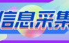 『精品软件』引流必备外面收费598的彩虹三网手机号采集，淘宝京东拼多多精准用户采集『采集脚本+详细教程』