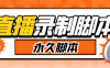 『高端精品』切片必备某音某手直播监控实时录制工具，一键实时监测开播自动录制『使用教程+挂机脚本』