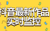『软件精品』全网首发抖音最新作品实时监控自动评论自动下载工具