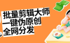『高端精品』外面收费1998的一键批量自动混剪过原创批量混剪脚本+全网分发包含实操视频『详细教程+挂机脚本』