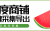 『高端精品』外面收费188的百度商户一键采集一键批量导入,只要百度有就能采集到『脚本卡密+玩法教程』