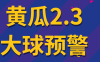 『精品软件』外面收费1980的黄瓜2.3足球下半场预警系统新版算法优化更准更稳定！