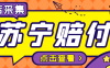 『高端精品』外面收费1800的苏宁死店赔付项目，号称日赚500+『死店采集脚本+详细操作教