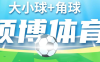 『高端精品』外面收费1998的最新硕博初盘大小球+硕博角球双脚本修复版2款软件『挂机脚本+挂机脚本』
