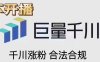 【巨量千川涨粉丝/有效】真实粉丝、可开橱窗 官方活粉  包有效 带流量