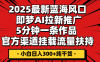 2025最新蓝海风口，即梦AI拉新推广，5分钟一条作品，官方渠道挂载；流量扶持，小白日入300+纯干货