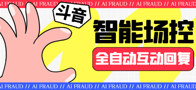 『引流必备』外面收费1688的斗音智能场控助手,智能化全自动场控互动『场控助手+使用教程』