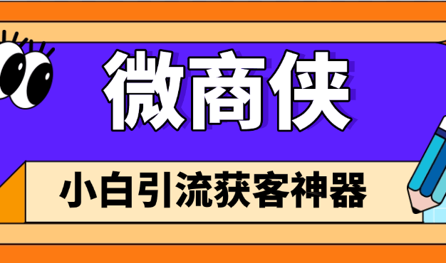 『高端精品』外面收费349的微商获客引流脚本 支持微信 抖音 小红书 视频号 多款软件『永久软件+详细教程』