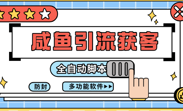 『高端精品』外面收费699的闲鱼获客引流 评论区引流 私信引流『月卡软件+详细教程』