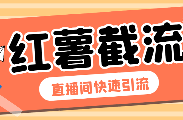 『引流必备』最新小红书直播间截流助手,解放双手高效截流快速引流『引流脚本+使用教程』