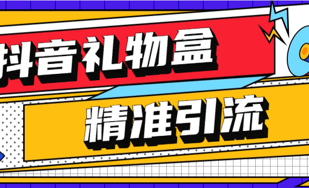 『高端精品』外面收费899的抖音礼物盒关注引流软件 精筛选引流神器 『月卡软件+详细视频教程』