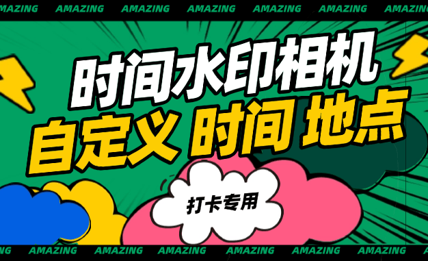 『高端精品』外面收费298的自定义时间水印相机 自定义时间 地区 模板 『软件+使用教程』