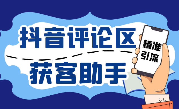 『引流必备』抖音引流获客助手,评论区截流利器日引各行业精准粉200+『引流助手+使用教程』