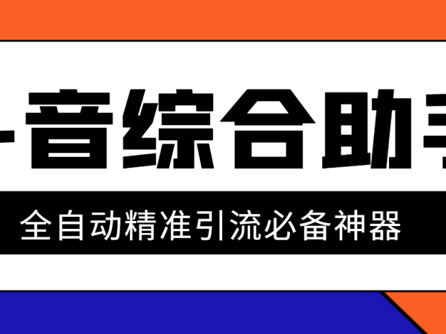 『引流必备』外面收费998的斗音多功能综合引流助手,精准引流必备神器『永久脚本+使用教程』