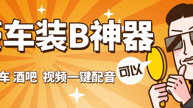 『高端精品』外面收费689的豪车 酒吧 装B神器 自定义配音 『永久软件+使用教程』