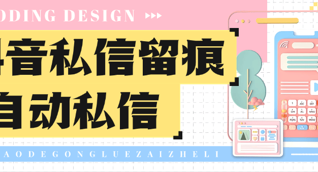 『高端精品』外面收费156的抖音主页自动留痕私信 全自动 单机引流100+『引流软件+使用教程』