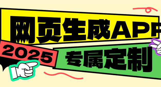 『高端精品』外面收费688的网页生成专属app助手 专属定制 『永久软件+使用教程』