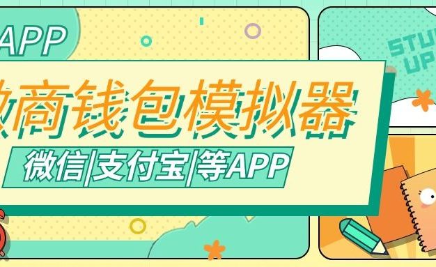 『高端精品』微商专用钱包模拟器,支持常用微信|支付宝等APP余额生成,微商的利器『脚本卡密』