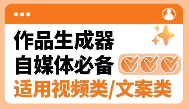 『高端精品』外面卖498的搭子类型作品原创生成软件,短视频&文案生成/钩子引流/起号必备『电脑软件+使用教程』