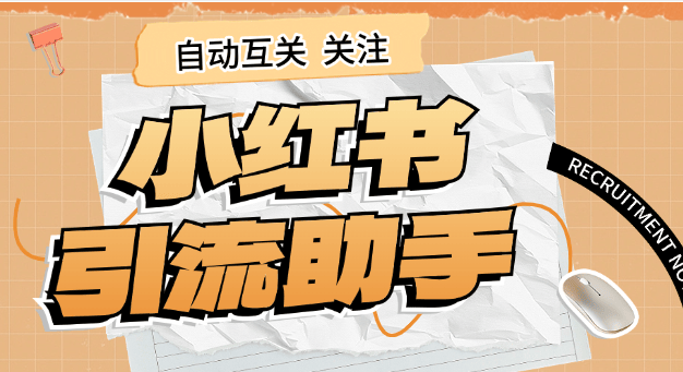 『高端精品』外面收费298的小红书关注引流助手 单机引流300+ 『软件+使用教程』