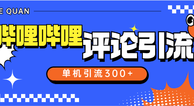 『高端精品』外面收费789的哔哩哔哩引流助手 自动评论引流 单机引流500+ 『软件+使用教程』