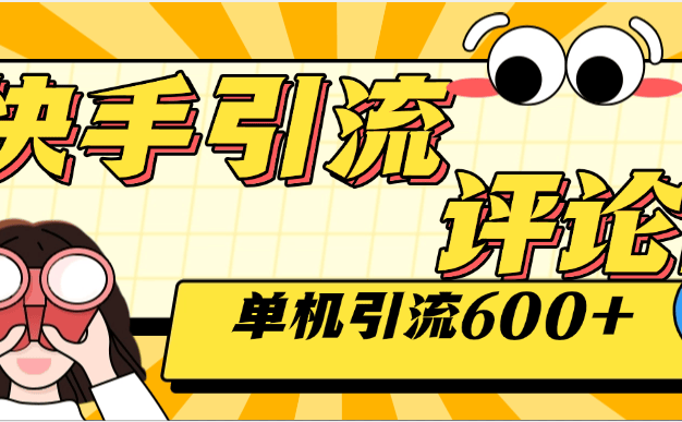 『高端精品』外面收费789的快手引流助手 自动关注 互关 单机引流500+ 『软件+使用教程』