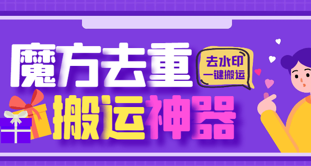 『高端精品』最新魔方去重二创一键搬运神器,卡笔记卡图文卡章节特效『搬运助手+使用教程』