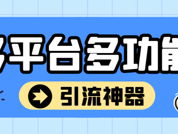 『引流必备』外面收费2988的最新多平台全自动化引流拓客脚本,解放双手自动引流『弓流脚本+详细教程』