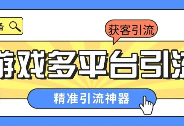 『引流必备』外面收费398的各大手游自动引流助手,日引流 300+『脚本卡密+使用教程』
