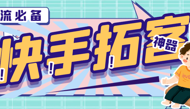 『引流必备』外面收费298的快手拓客引流助手,解放双手自动引流『引流助手+使用教程』