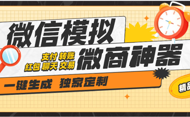 『高端精品』外面收费777的微商截图神器 自定义转账 聊天 语音 支付提现 交易 30+种功能『软件+使用教程』