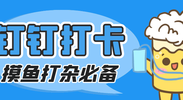 『高端精品』外面收费198的钉钉虚拟定位打卡脚本,摸鱼打杂必备『定位助手+使用教程』