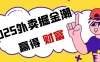 2025外卖掘金潮：行业补贴大洗牌，半年稳提奔驰级收益