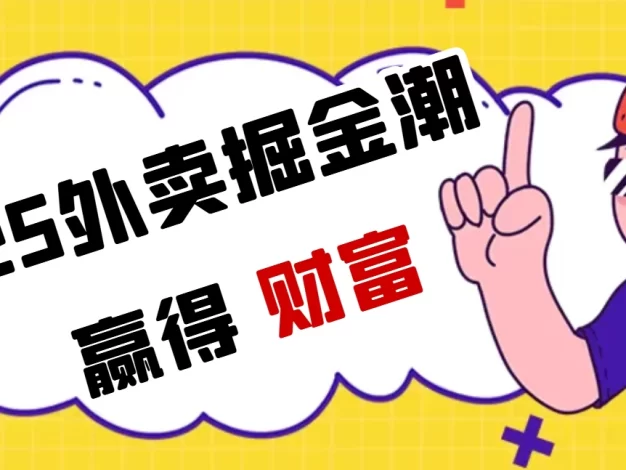 2025外卖掘金潮:行业补贴大洗牌,半年稳提奔驰级收益