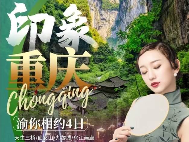 印象重庆四日游