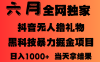 25年6月抖音无人直播最新暴力撸音浪掘金，小白可做，可批量矩阵放大，长期稳定日入1000+